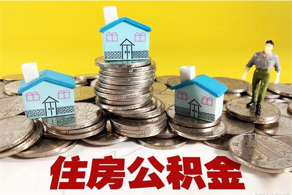 山南辞职后如何领取公积金（已辞职住房公积金怎么领取）