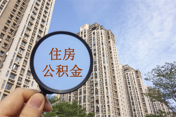 山南代取取住房公积金（代取住房公积金需要什么手续）