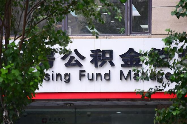 山南在职取公积金怎么取（在职怎么取公积金的钱）