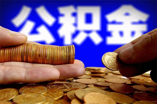 山南当天离职可以取公积金吗（辞职当天可以提取住房公积金吗）